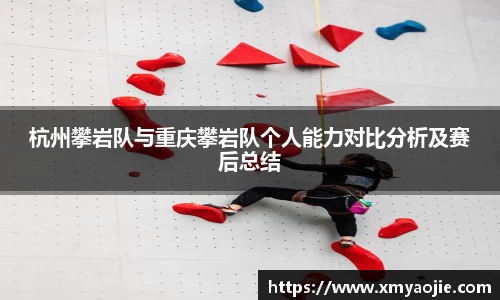 杭州攀岩队与重庆攀岩队个人能力对比分析及赛后总结