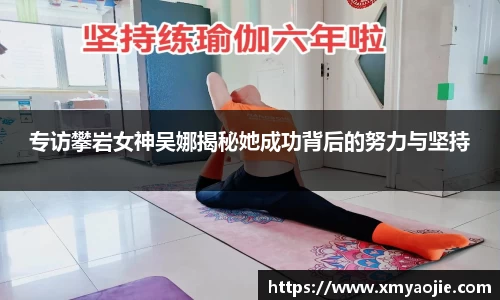 专访攀岩女神吴娜揭秘她成功背后的努力与坚持