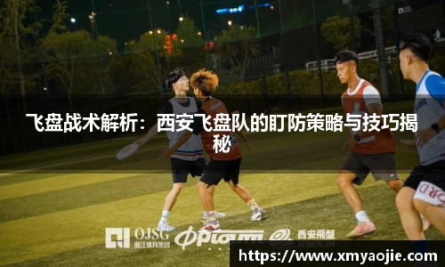 飞盘战术解析：西安飞盘队的盯防策略与技巧揭秘