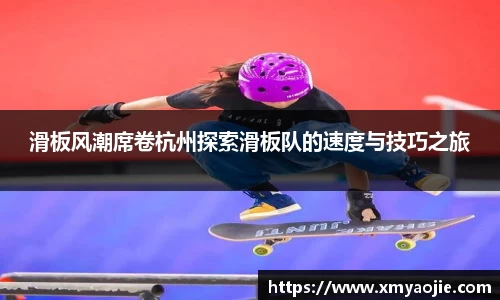 滑板风潮席卷杭州探索滑板队的速度与技巧之旅