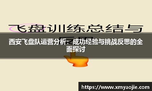 西安飞盘队运营分析：成功经验与挑战反思的全面探讨