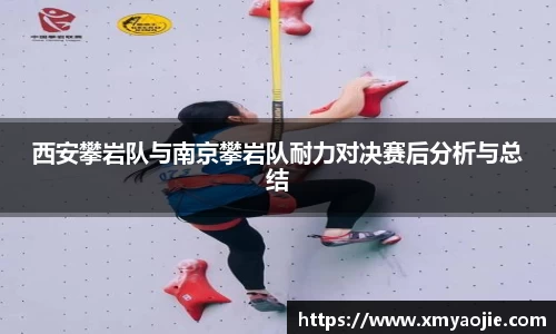 西安攀岩队与南京攀岩队耐力对决赛后分析与总结