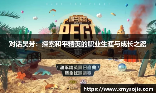 对话吴芳：探索和平精英的职业生涯与成长之路
