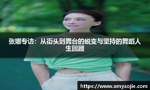 张娜专访：从街头到舞台的蜕变与坚持的舞蹈人生回顾