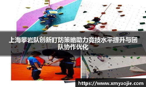 上海攀岩队创新盯防策略助力竞技水平提升与团队协作优化