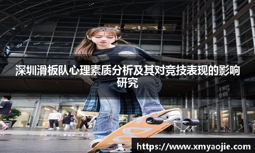 深圳滑板队心理素质分析及其对竞技表现的影响研究