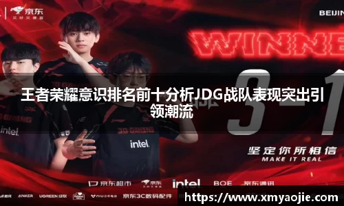 王者荣耀意识排名前十分析JDG战队表现突出引领潮流