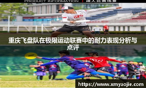 重庆飞盘队在极限运动联赛中的耐力表现分析与点评