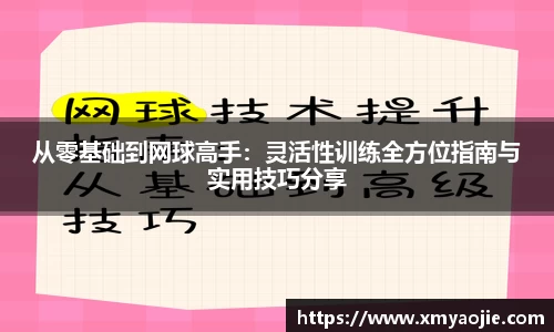 从零基础到网球高手：灵活性训练全方位指南与实用技巧分享