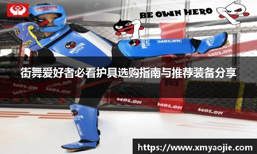 街舞爱好者必看护具选购指南与推荐装备分享