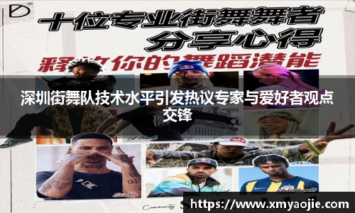 深圳街舞队技术水平引发热议专家与爱好者观点交锋