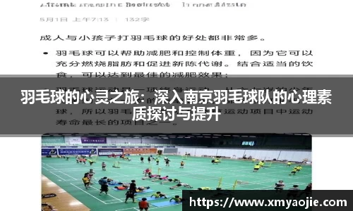 羽毛球的心灵之旅：深入南京羽毛球队的心理素质探讨与提升