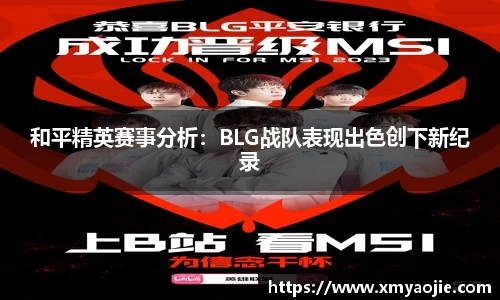 和平精英赛事分析：BLG战队表现出色创下新纪录