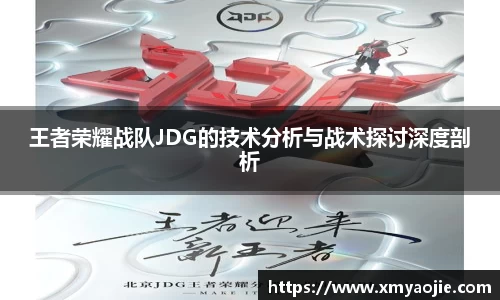 王者荣耀战队JDG的技术分析与战术探讨深度剖析