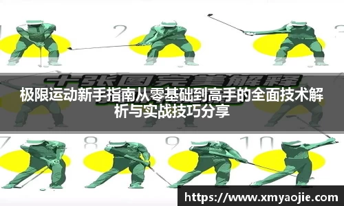 极限运动新手指南从零基础到高手的全面技术解析与实战技巧分享