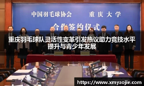 重庆羽毛球队灵活性变革引发热议助力竞技水平提升与青少年发展