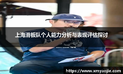 上海滑板队个人能力分析与表现评估探讨
