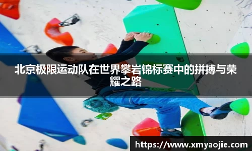 北京极限运动队在世界攀岩锦标赛中的拼搏与荣耀之路
