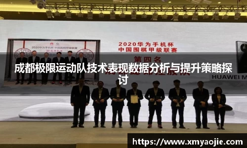 成都极限运动队技术表现数据分析与提升策略探讨