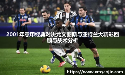2001年意甲经典对决尤文图斯与亚特兰大精彩回顾与战术分析