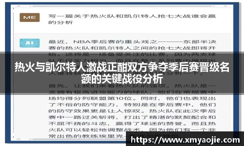 热火与凯尔特人激战正酣双方争夺季后赛晋级名额的关键战役分析