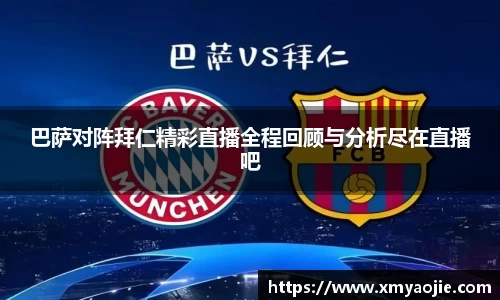 巴萨对阵拜仁精彩直播全程回顾与分析尽在直播吧
