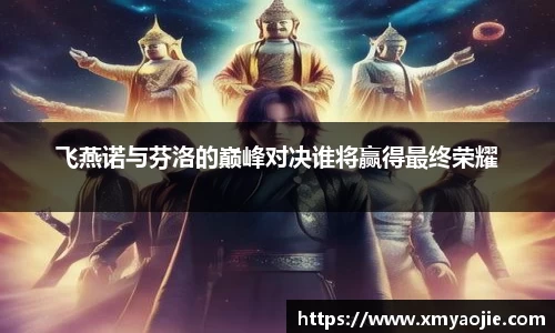 飞燕诺与芬洛的巅峰对决谁将赢得最终荣耀