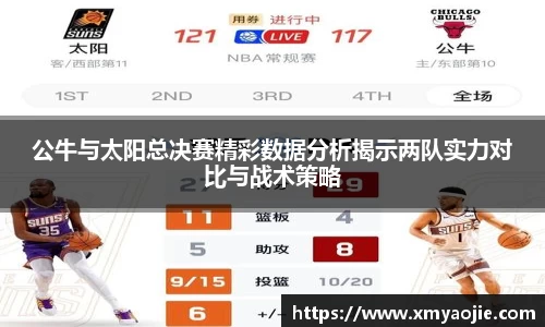 公牛与太阳总决赛精彩数据分析揭示两队实力对比与战术策略