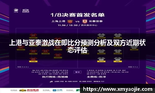 上港与亚泰激战在即比分预测分析及双方近期状态评估