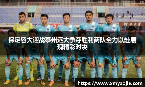 保定容大迎战泰州远大争夺胜利两队全力以赴展现精彩对决
