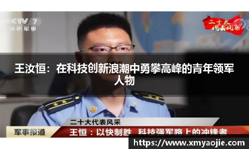 王汝恒：在科技创新浪潮中勇攀高峰的青年领军人物