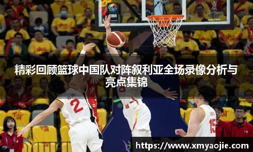 精彩回顾篮球中国队对阵叙利亚全场录像分析与亮点集锦