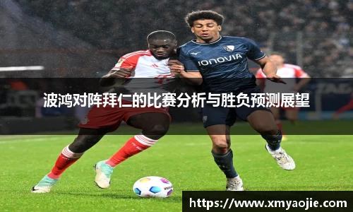 波鸿对阵拜仁的比赛分析与胜负预测展望