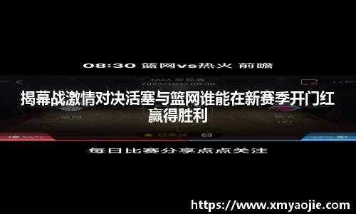 揭幕战激情对决活塞与篮网谁能在新赛季开门红赢得胜利