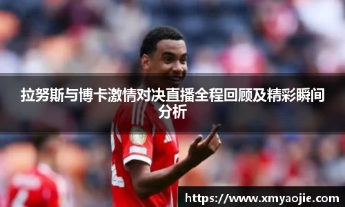 拉努斯与博卡激情对决直播全程回顾及精彩瞬间分析