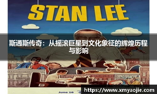 斯通斯传奇：从摇滚巨星到文化象征的辉煌历程与影响