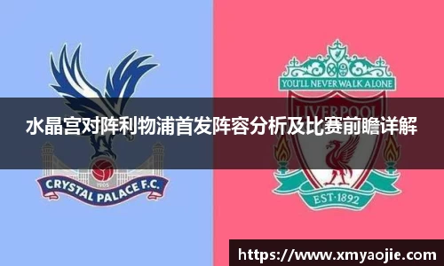水晶宫对阵利物浦首发阵容分析及比赛前瞻详解