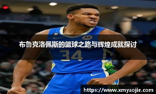 布鲁克洛佩斯的篮球之路与辉煌成就探讨