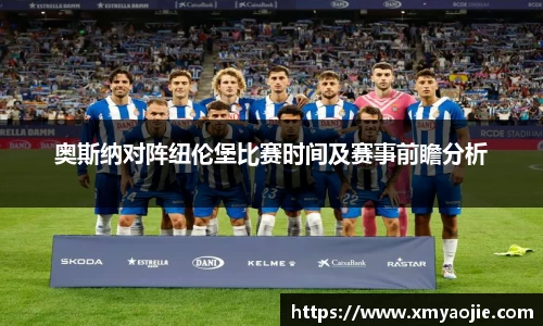奥斯纳对阵纽伦堡比赛时间及赛事前瞻分析