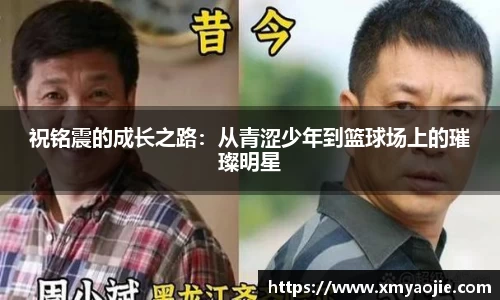 祝铭震的成长之路：从青涩少年到篮球场上的璀璨明星
