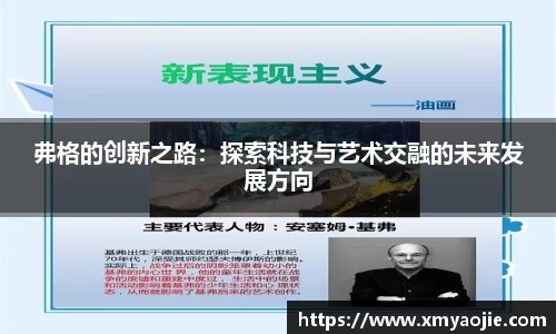 弗格的创新之路：探索科技与艺术交融的未来发展方向