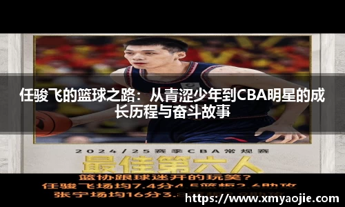 任骏飞的篮球之路：从青涩少年到CBA明星的成长历程与奋斗故事