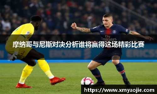 摩纳哥与尼斯对决分析谁将赢得这场精彩比赛