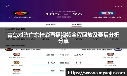 青岛对阵广东精彩直播视频全程回放及赛后分析分享