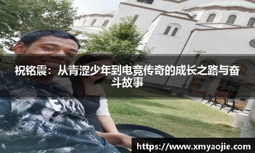 祝铭震：从青涩少年到电竞传奇的成长之路与奋斗故事