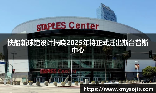 快船新球馆设计揭晓2025年将正式迁出斯台普斯中心