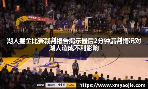湖人掘金比赛裁判报告揭示最后2分钟漏判情况对湖人造成不利影响