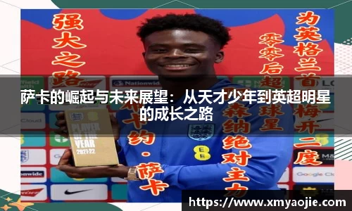 萨卡的崛起与未来展望：从天才少年到英超明星的成长之路