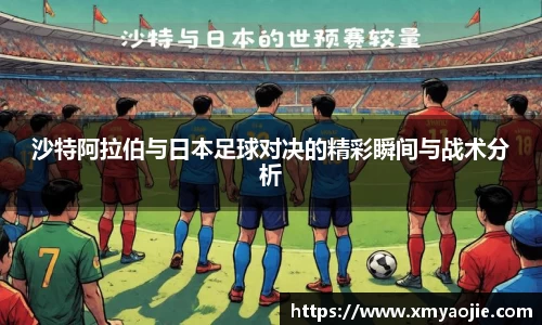 沙特阿拉伯与日本足球对决的精彩瞬间与战术分析
