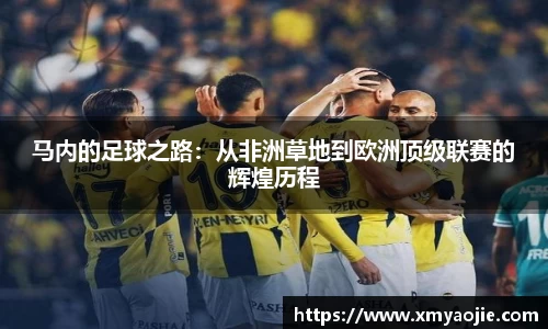 马内的足球之路：从非洲草地到欧洲顶级联赛的辉煌历程